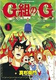 Ｇ組のＧ（１） (アフタヌーンコミックス)