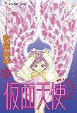 仮面天使（１） (アフタヌーンコミックス)