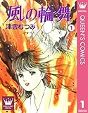 風の輪舞 1 (クイーンズコミックスDIGITAL)