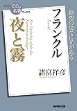 NHK「100分de名著」ブックス フランクル 夜と霧