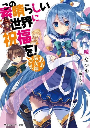 神ラノベ決定戦 ～絶対面白いライトノベルを決める人気投票～　1位　この素晴らしい世界に祝福を！の画像