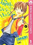 猫田のことが気になって仕方ない。 1 (りぼんマスコットコミックスDIGITAL)