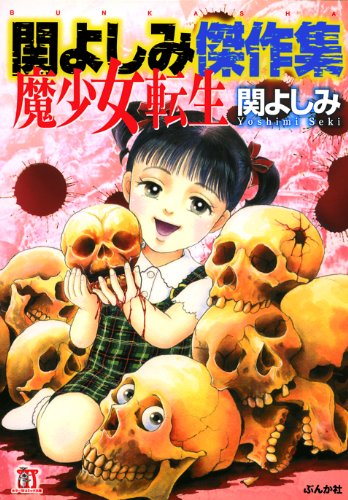 関よしみホラーコレクションの作品情報、単行本情報 | アル