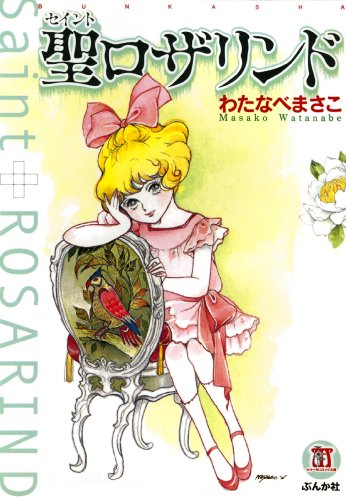 わたなべまさこ 悪女シリーズ 全18巻 わたなべまさこさん 悪女シリーズ①～⑨⑪⑫⑮⑯⑱巻 計14冊 - メルカリ