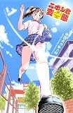 ニボシ君の変態 1 (少年チャンピオン・コミックス)