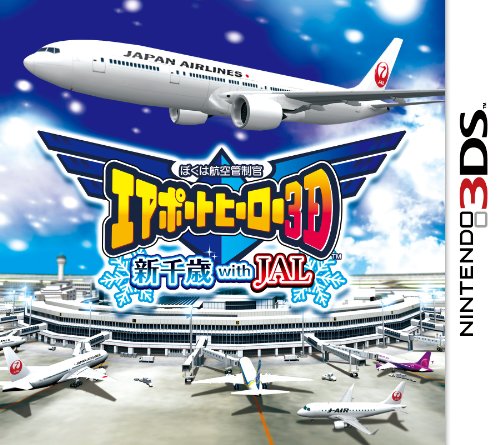 【3DS】ニンテンドー3DSの名作・シミュレーションゲーム人気投票＆ランキング【SLG・SRPG】　32位　ぼくは航空管制官 エアポートヒーロー3D 新千歳 with JALの画像