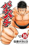 バチバチ　16 (少年チャンピオン・コミックス)