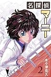 名探偵マーニー　2 (少年チャンピオン・コミックス)