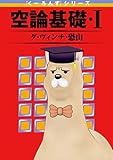 『くーろんず』シリーズ 空論基礎・I (デジタル版ビッグガンガンコミックス)