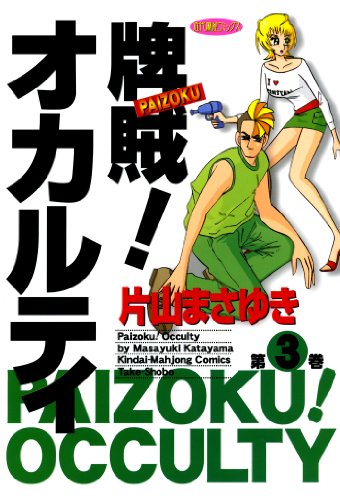 片山まさゆき麻雀マンガ『オバカミーコ』『言霊マンボ』『牌賊オカルティ』計２４巻 牌賊！オカルティ （1） (近代麻雀コミックス) | 片山まさゆき | 青年