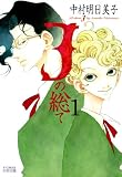 Jの総て(1)