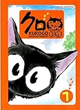 クロ號（１） (モーニングコミックス)