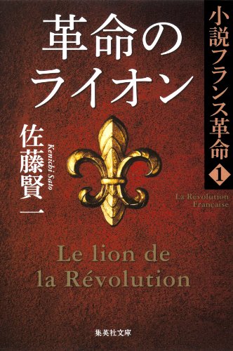 革命のライオン　小説フランス革命１ (集英社文庫) の表紙