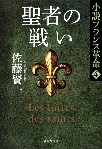 聖者の戦い　小説フランス革命４ (集英社文庫) の表紙