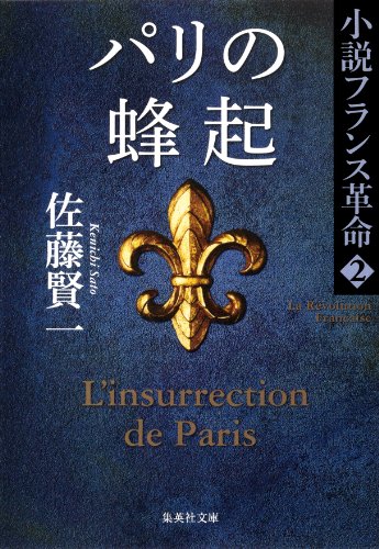 パリの蜂起　小説フランス革命２ (集英社文庫) の表紙