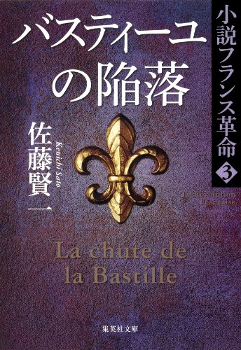 バスティーユの陥落　小説フランス革命３ (集英社文庫) の表紙
