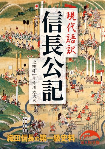 現代語訳　信長公記 (新人物文庫)