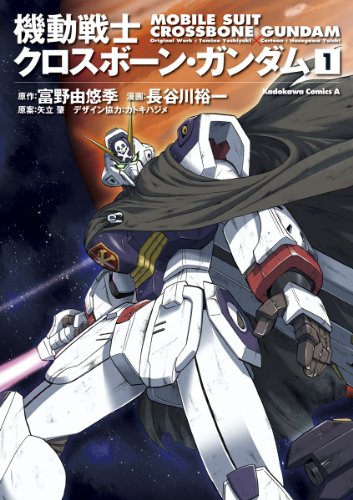 機動戦士クロスボーン・ガンダム(1) (角川コミックス・エース)