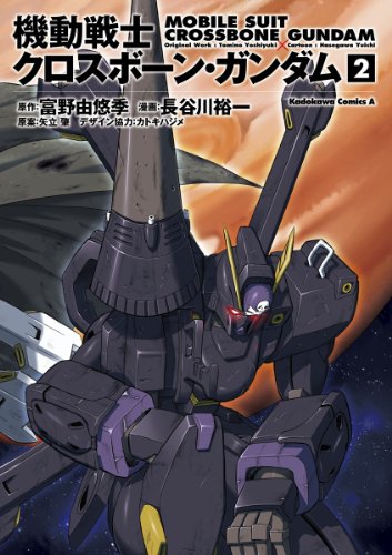 機動戦士クロスボーン・ガンダム(2) (角川コミックス・エース)