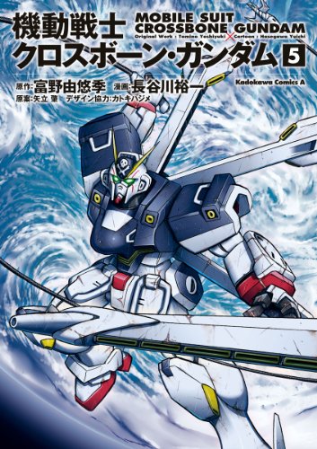機動戦士クロスボーン・ガンダム(5) (角川コミックス・エース)