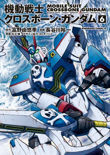 機動戦士クロスボーン・ガンダム(6) (角川コミックス・エース)
