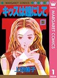 キッスは瞳にして 1 (マーガレットコミックスDIGITAL)