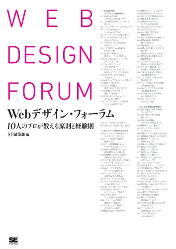 Amazon.co.jp： Webデザイン・フォーラム 10人のプロが教える原則と経験則 eBook: SE編集部: Kindleストア