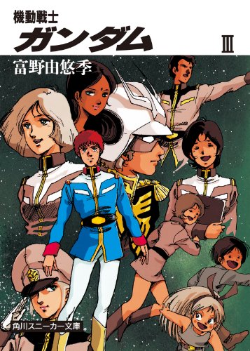 機動戦士ガンダム　ＩＩＩ (角川スニーカー文庫)