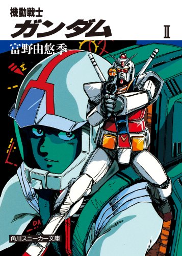 機動戦士ガンダム　ＩＩ (角川スニーカー文庫)