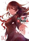 黄昏乙女×アムネジア 10巻 (デジタル版ガンガンコミックスJOKER)