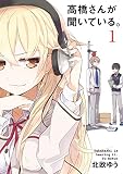 高橋さんが聞いている。 1巻 (デジタル版ガンガンコミックスJOKER)