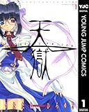 天獄 ― HEAVEN'S PRISON ― 1 (ヤングジャンプコミックスDIGITAL)