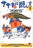 ササキ様に願いを（１） (バンブーコミックス 4コマセレクション)