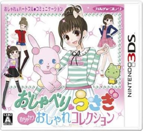 【3DS】ニンテンドー3DSの名作・パズル・テーブルゲーム人気投票＆ランキング【PZL・TBL】　86位　おしゃべりうさぎ おしゃれコレクションの画像