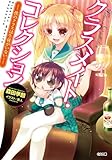 クラスメイト・コレクション　―僕のクラスは生徒がいない― (GA文庫)