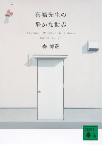 喜嶋先生の静かな世界　The Silent World of Dr.Kishima (講談社文庫) の表紙