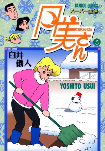 スーパー主婦 月美さんの作品情報、単行本情報 | アル