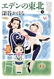 エデンの東北　（３） (バンブーコミックス 4コマセレクション)