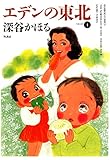 エデンの東北　（４） (バンブーコミックス 4コマセレクション)