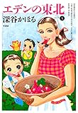 エデンの東北　（５） (バンブーコミックス 4コマセレクション)