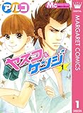 ヤスコとケンジ 1 (マーガレットコミックスDIGITAL)