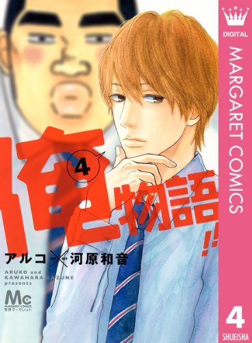 俺物語!! 4 (マーガレットコミックスDIGITAL)