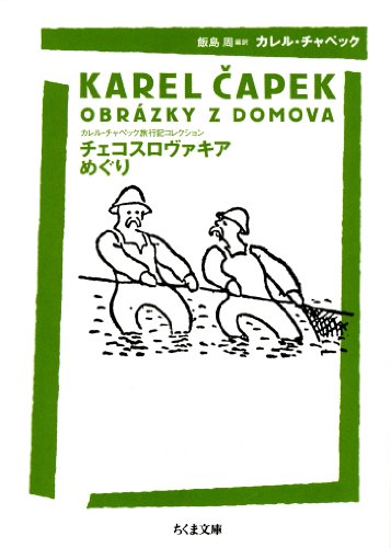 チェコスロヴァキアめぐり　――カレル・チャペック旅行記コレクション