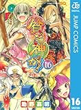 貧乏神が! 16 (ジャンプコミックスDIGITAL)