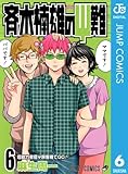 斉木楠雄のΨ難 6 (ジャンプコミックスDIGITAL)