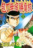 包丁無宿勝負旅 1 (漫画ゴラク)