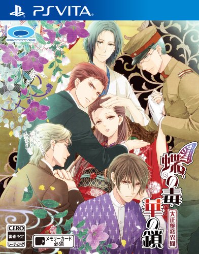 PSVitaのアドベンチャー・ゲーム人気投票&ランキング【ADV】 41位 蝶の毒 華の鎖~大正艶恋異聞~の画像