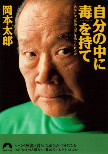 自分の中に毒を持て (青春文庫) の表紙