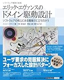 エリック・エヴァンスのドメイン駆動設計: ソフトウェアの核心にある複雑さに立ち向かう
