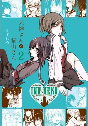 犬神さんと猫山さんの作品情報、単行本情報 | アル